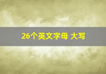 26个英文字母 大写